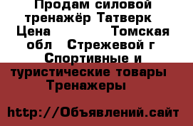 Продам силовой тренажёр Татверк › Цена ­ 19 000 - Томская обл., Стрежевой г. Спортивные и туристические товары » Тренажеры   